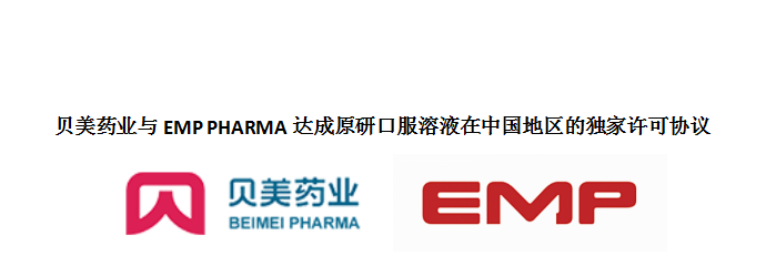 貝美藥業與EMP PHARMA達成原研口服溶液在中國地區的獨家許可協議