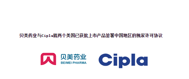 貝美藥業與Cipla就兩個美國已獲批上市產品簽署中國地區的獨家許可協議