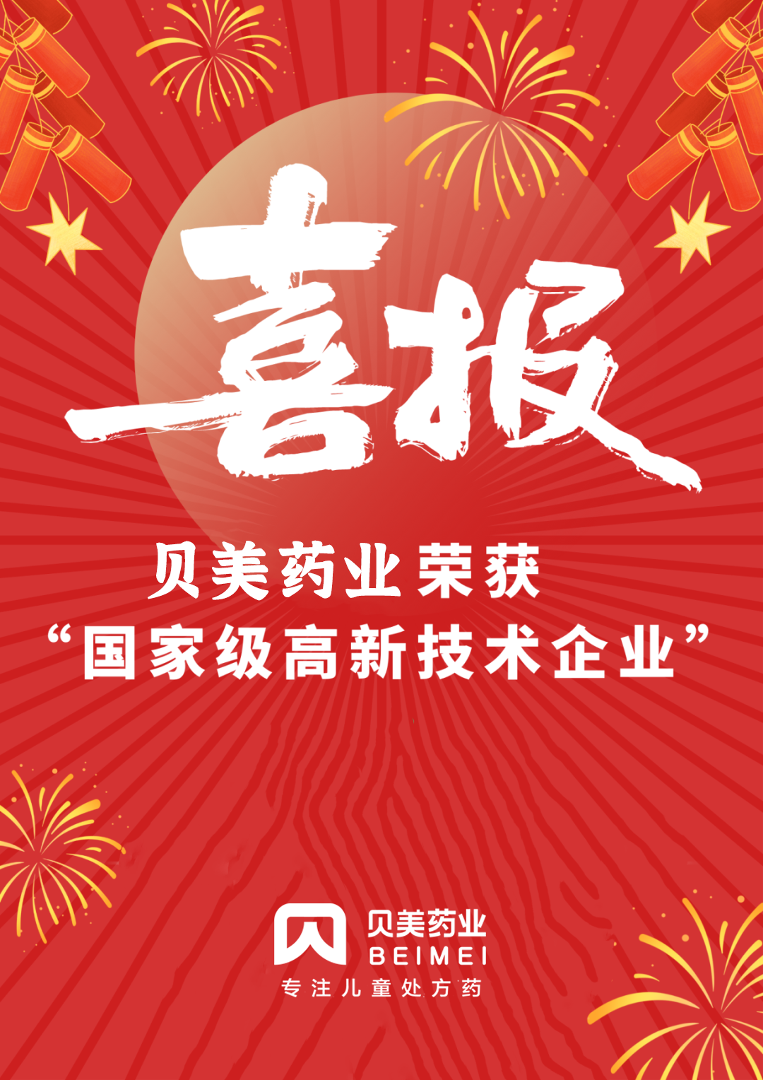 新年喜報！貝美藥業順利通過國家高新技術企業認定